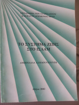 Το σύστημα ζωής στο Ισλαμ