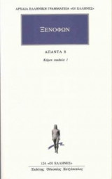 Άπαντα 8