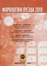 Φορολογική πυξίδα 2010