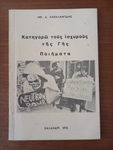 Κατηγορώ τους ισχυρούς της Γης (Ποιήματα)