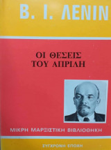 Οι θέσεις του Απρίλη