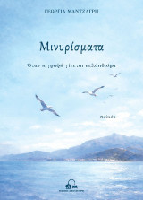 Μινυρίσματα: Όταν η γραφή γίνεται κελάηδισμα