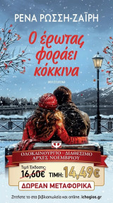 Ο έρωτας φοράει κοκκινα