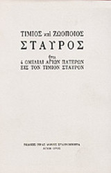 ΤΙΜΙΟΣ ΚΑΙ ΖΩΟΠΟΙΟΣ ΣΤΑΥΡΟΣ