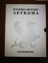 Ιστορικό - Μουσικό Λεύκωμα 1975
