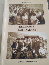 Στα χρόνια της παδέλας