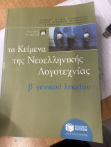 Τα κείμενα της νεοελληνικής λογοτεχνίας β γενικού λυκείου: Γενικής παιδείας