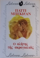 Ο αλήτης της ακρογιαλιάς Σίλουετ Νο 20