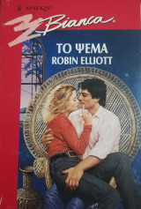 Το ψέμα Άρλεκιν Bianca No 507