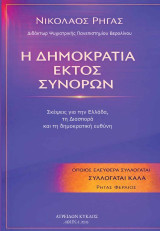 Η δημοκρατία εκτός συνόρων: Σκέψεις για την Ελλάδα, τη διασπορά και τη δημοκρατική ευθύνη