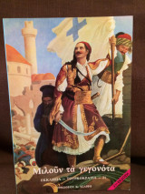 Μιλούν τα γεγονότα-Εκκλησία Τουρκοκρατία