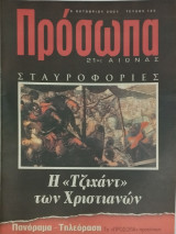 Περιοδικό Πρόσωπα 21ος αιώνας, τεύχος 135, Σταυροφορίες η "Τζιχάντ" των Χριστιανών
