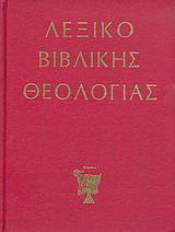 Λεξικό βιβλικής θεολογίας
