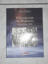 Η Συμφωνία της Βάρκιζας (Φεβρουάριος 1945): Ηδονικός θάνατος