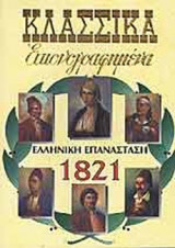 ΕΛΛΗΝΙΚΗ ΕΠΑΝΑΣΤΑΣΗ 1821