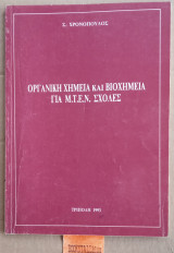 Οργανική χημεία και βιοχημεία για Μ.Τ.Ε.Ν. σχολές