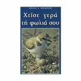 Χτίσε γερά τη φωλιά σου