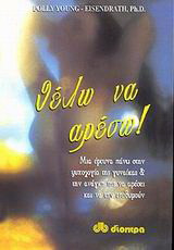ΘΕΛΩ ΝΑ ΑΡΕΣΩ!