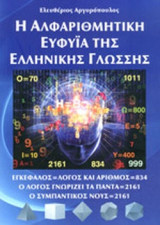Η ΑΛΦΑΡΙΘΜΗΤΙΚΗ ΕΥΦΥΙΑ ΤΗΣ ΕΛΛΗΝΙΚΗΣ ΓΛΩΣΣΗΣ