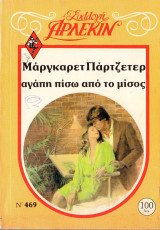 Αγάπη πίσω από το μίσος - Συλλογή Άρλεκιν Νο469