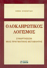 Ολοκληρωτικός λογισμός συναρτήσεων μιας πραγματικής μεταβλητής