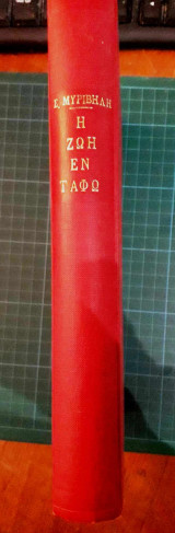 Η Ζωή εν Τάφω (1959)