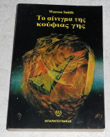 Το αίνιγμα της κούφιας γης Warren Smith