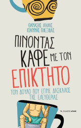 Πίνοντας καφέ με τον Επίκτητο: Τον δούλο που έγινε δάσκαλος της ελευθερίας