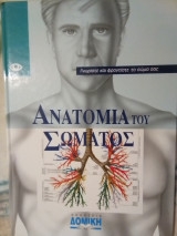 Ανατομία του σώματος