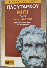 Πλουτάρχου Βίοι Τόμος Α'
