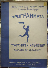 Προγράμματα γυμναστικών επιδείξεων δημοτικών σχολείων