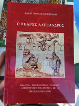 Ο νεαρός Αλέξανδρος