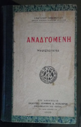 Αναδυομένη