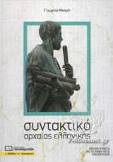 ΣΥΝΤΑΚΤΙΚΟ ΑΡΧΑΙΑΣ ΕΛΛΗΝΙΚΗΣ