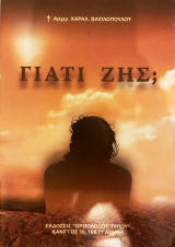 Γιατί Ζης;