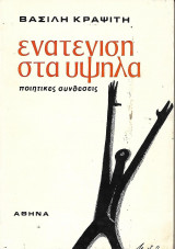 Ενατένιση στα υψηλά