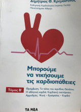 Μπορούμε να νικήσουμε τις καρδιοπάθειες Τόμος Β´