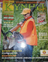 Κυνηγι Ετήσια Έκδοση 2004