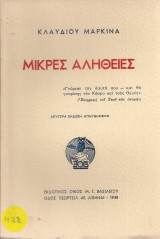 Μικρές αλήθειες