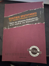 Πολιτικοί κρατούμενοι και ειδικές συνθήκες κράτησης