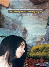 Το μοιραίο νούμερο