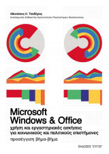 Microsoft Windows & Office – Χρήση και εργαστηριακές ασκήσεις για κοινωνικούς και πολιτικούς επιστήμονες.