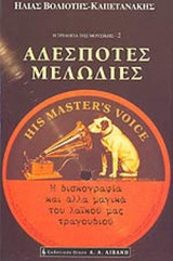ΑΔΕΣΠΟΤΕΣ ΜΕΛΩΔΙΕΣ