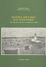 Πολίτες Ζωγράφοι και Αγιογράφοι του δέκατου ένατου και εικοστού αιώνα