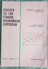 Εισαγωγή εις την γενικήν οικονομικήν ισορροπίαν τόμος Α'