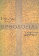 Ιστορία της Ορθοδοξίας