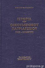 Ιστορία του Οικουμενικού Πατριαρχείου 1453 - σήμερον