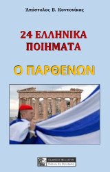 24 Ελληνικά ποιήματα: Ο ΠΑΡΘΕΝΩΝ