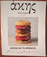 Άκης Πετρετζίκης 10 - Έρωτας με τα Μπισκότα
