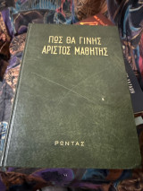 Πώς θα γινης Αρίστος μαθητής